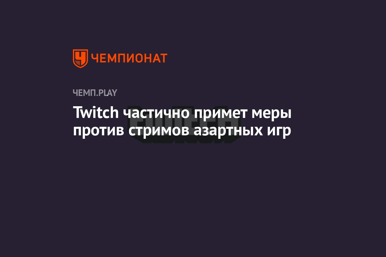 Twitch частично примет меры против стримов азартных игр - Чемпионат