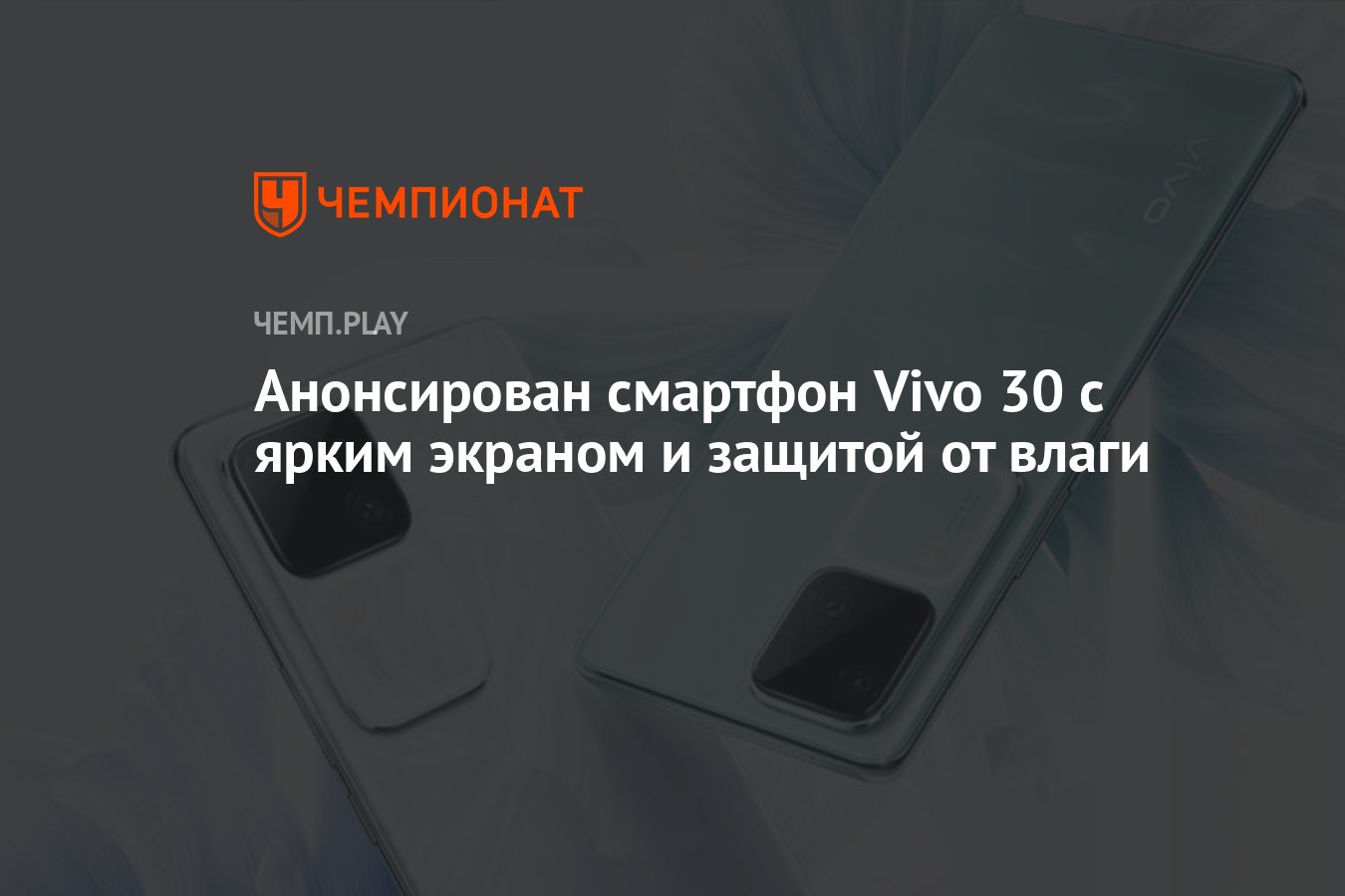 Анонсирован смартфон Vivo 30 с ярким экраном и защитой от влаги - Чемпионат