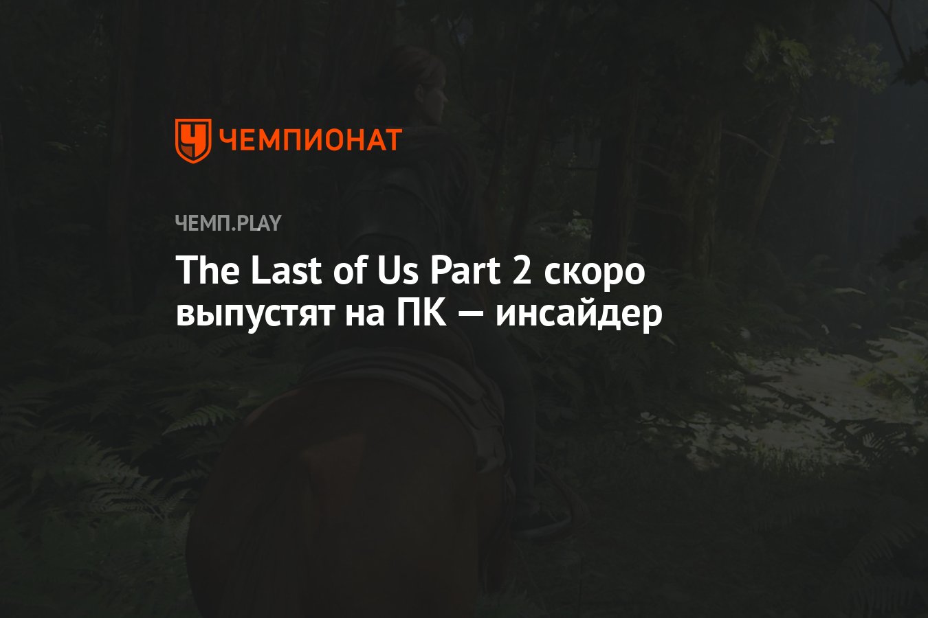 The Last of Us Part 2 скоро выпустят на ПК — инсайдер - Чемпионат