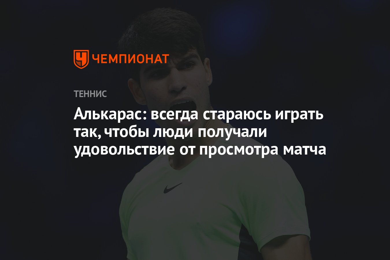 Алькарас: всегда стараюсь играть так, чтобы люди получали удовольствие от  просмотра матча - Чемпионат