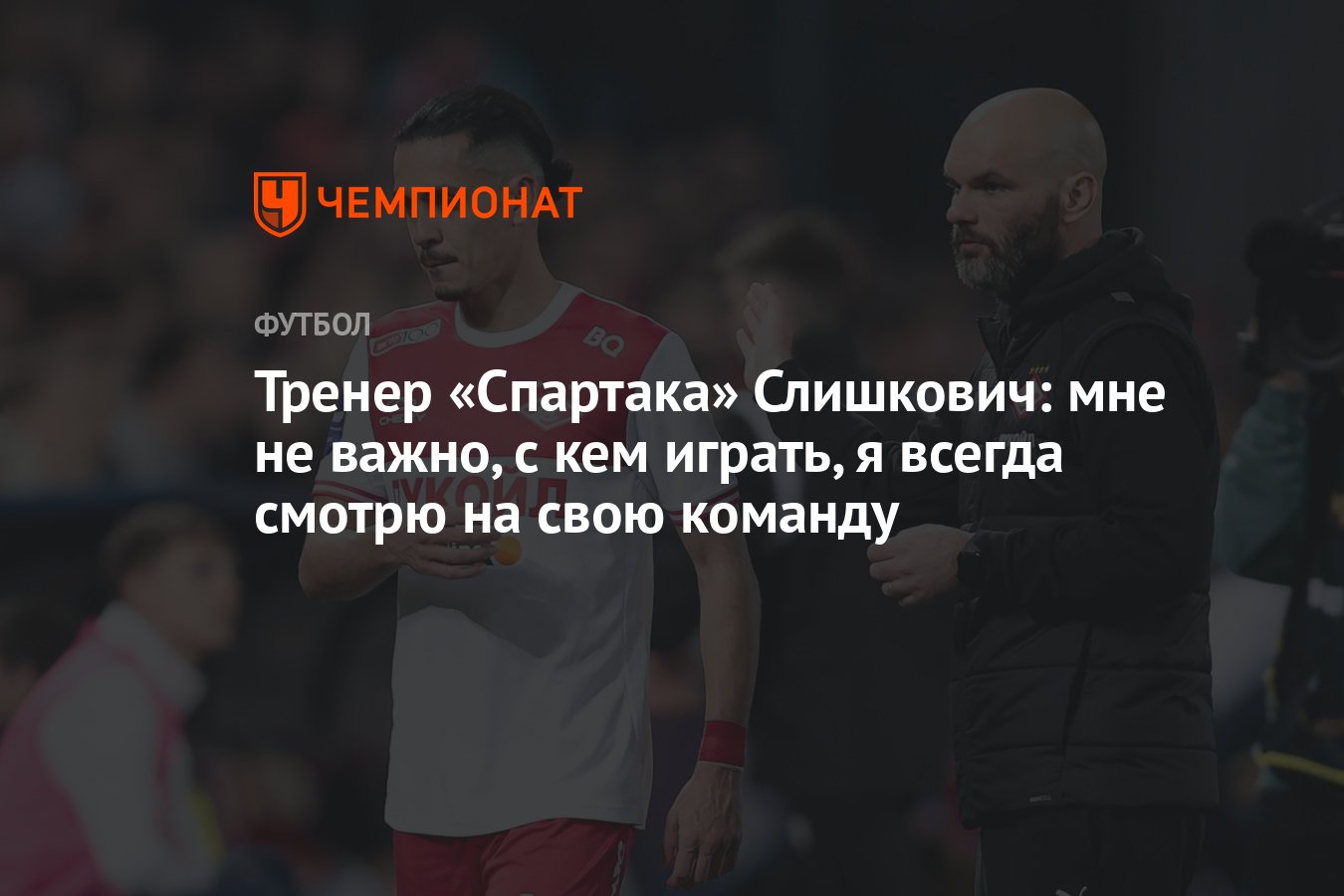 Тренер «Спартака» Слишкович: мне не важно, с кем играть, я всегда смотрю на  свою команду - Чемпионат