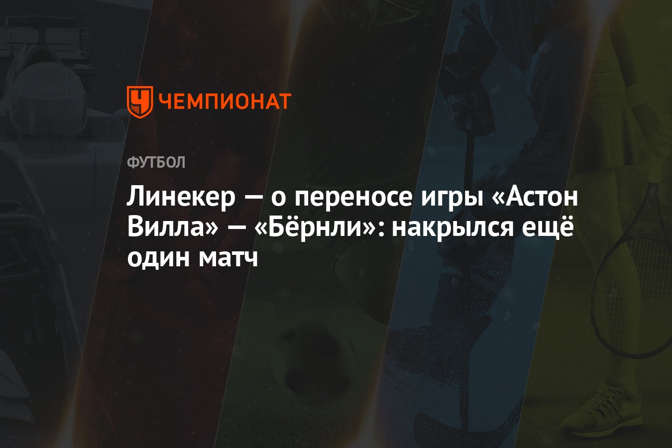 Линекер — о переносе игры «Астон Вилла» — «Бёрнли»: накрылся ещё один матч