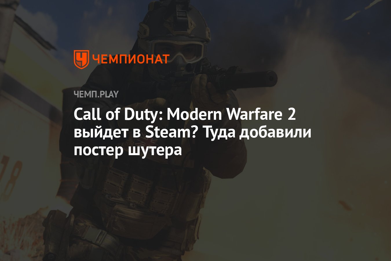 Call of Duty: Modern Warfare 2 выйдет в Steam? Туда добавили постер шутера  - Чемпионат