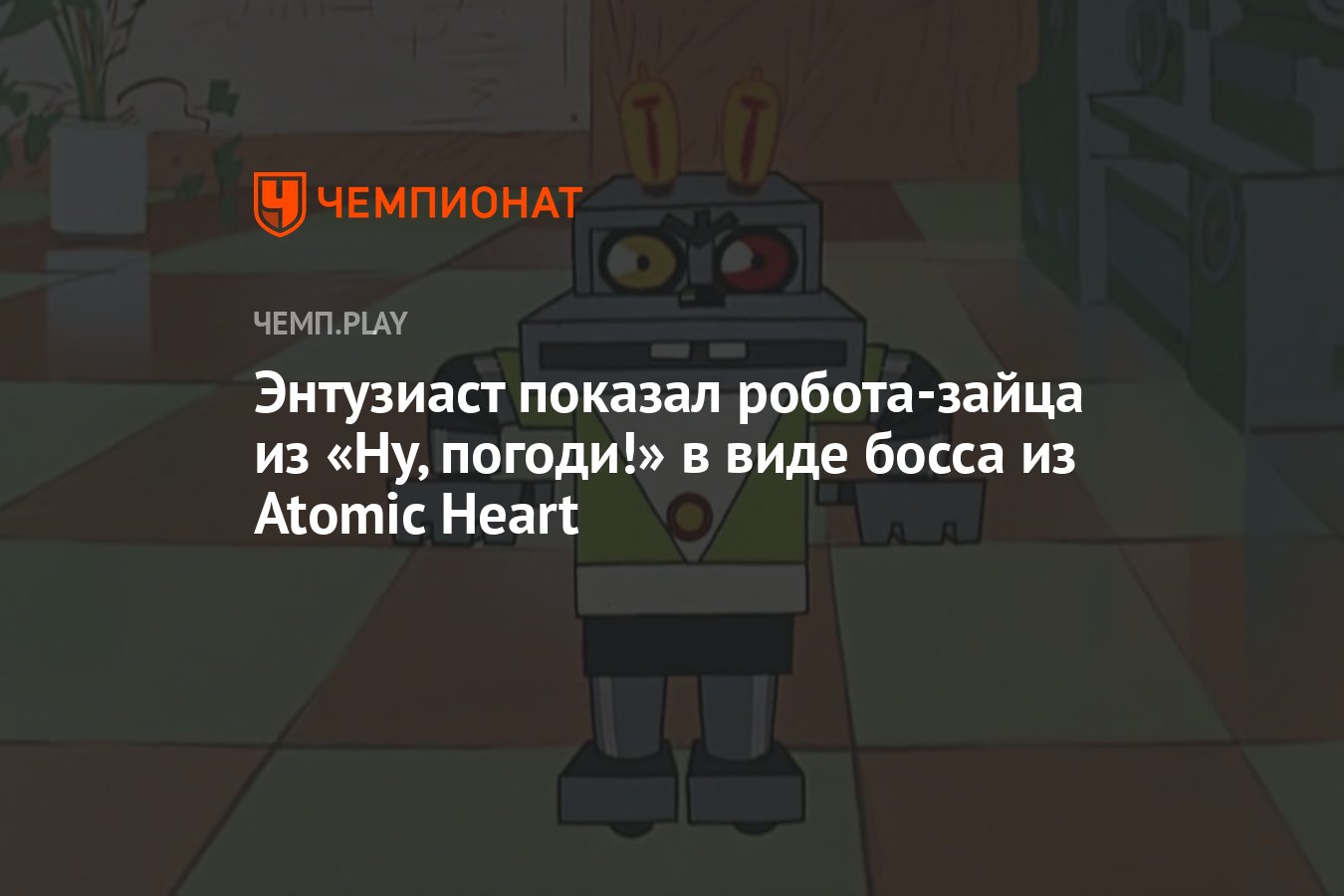 Энтузиаст показал робота-зайца из «Ну, погоди!» в виде босса из Atomic  Heart - Чемпионат