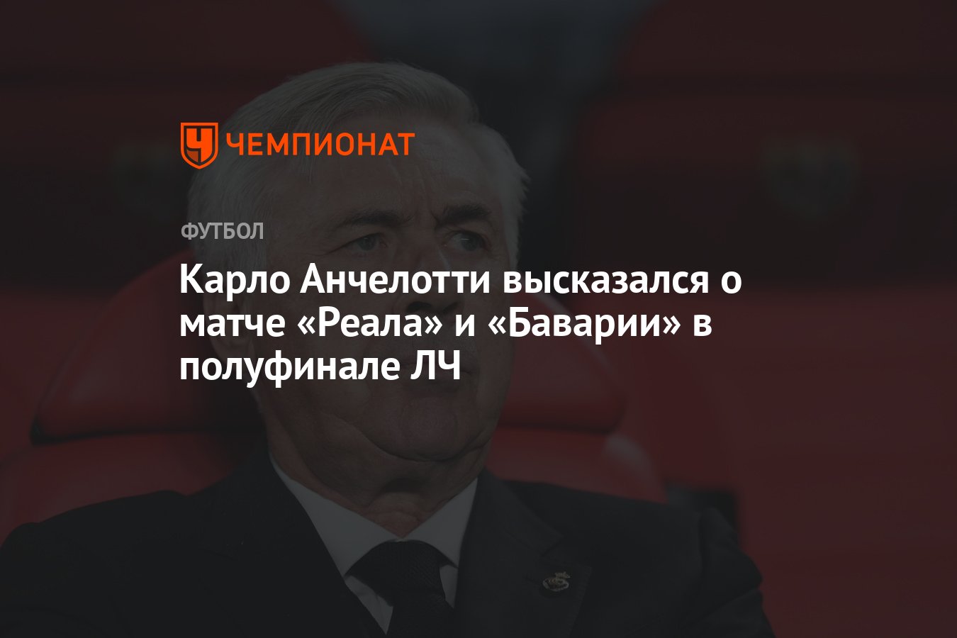 Карло Анчелотти высказался о матче «Реала» и «Баварии» в полуфинале ЛЧ -  Чемпионат