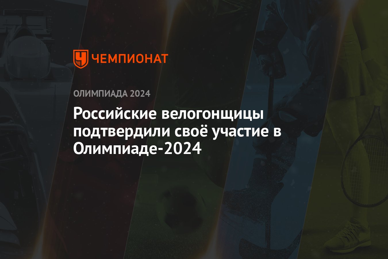 Российские велогонщицы подтвердили своё участие в Олимпиаде-2024 - Чемпионат