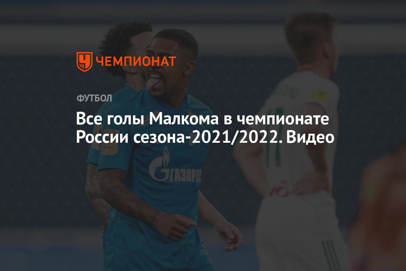 Все голы Малкома в чемпионате России сезона-2021/2022. Видео - Чемпионат