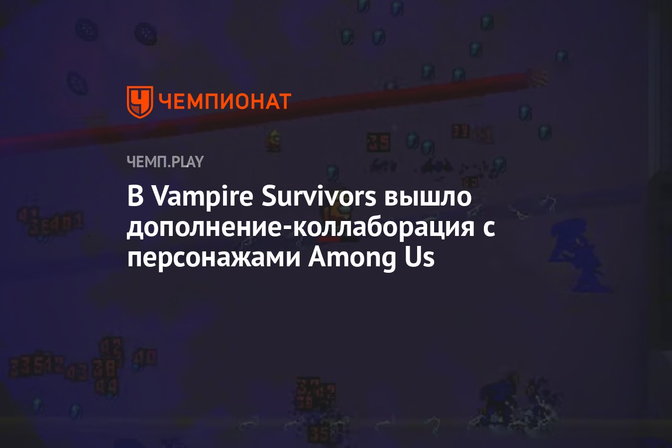 В Vampire Survivors вышло дополнение-коллаборация с персонажами Among Us -  Чемпионат