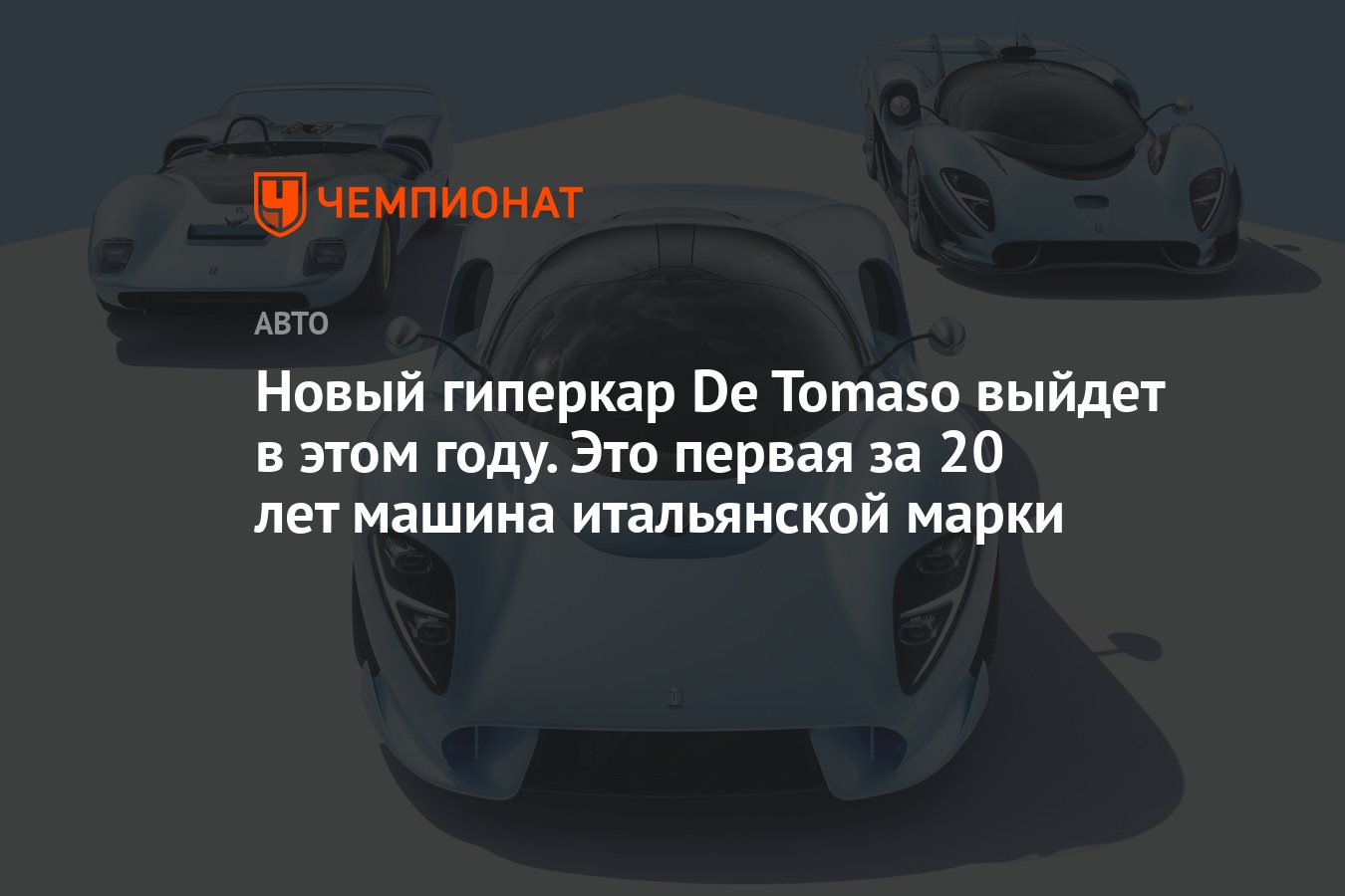 Новый гиперкар De Tomaso выйдет в этом году. Это первая за 20 лет машина  итальянской марки - Чемпионат