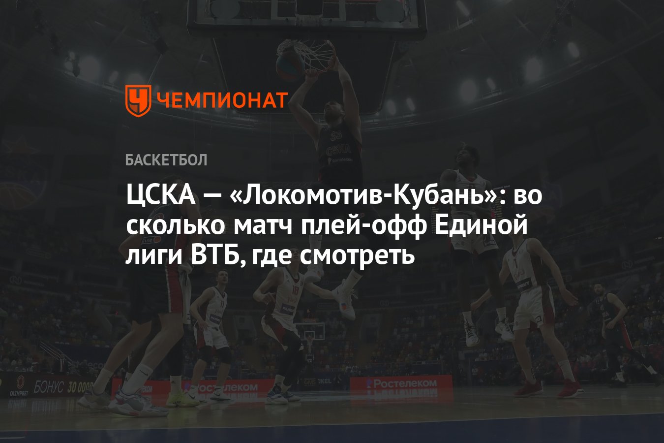 ЦСКА — «Локомотив-Кубань»: во сколько матч плей-офф Единой лиги ВТБ, где  смотреть - Чемпионат