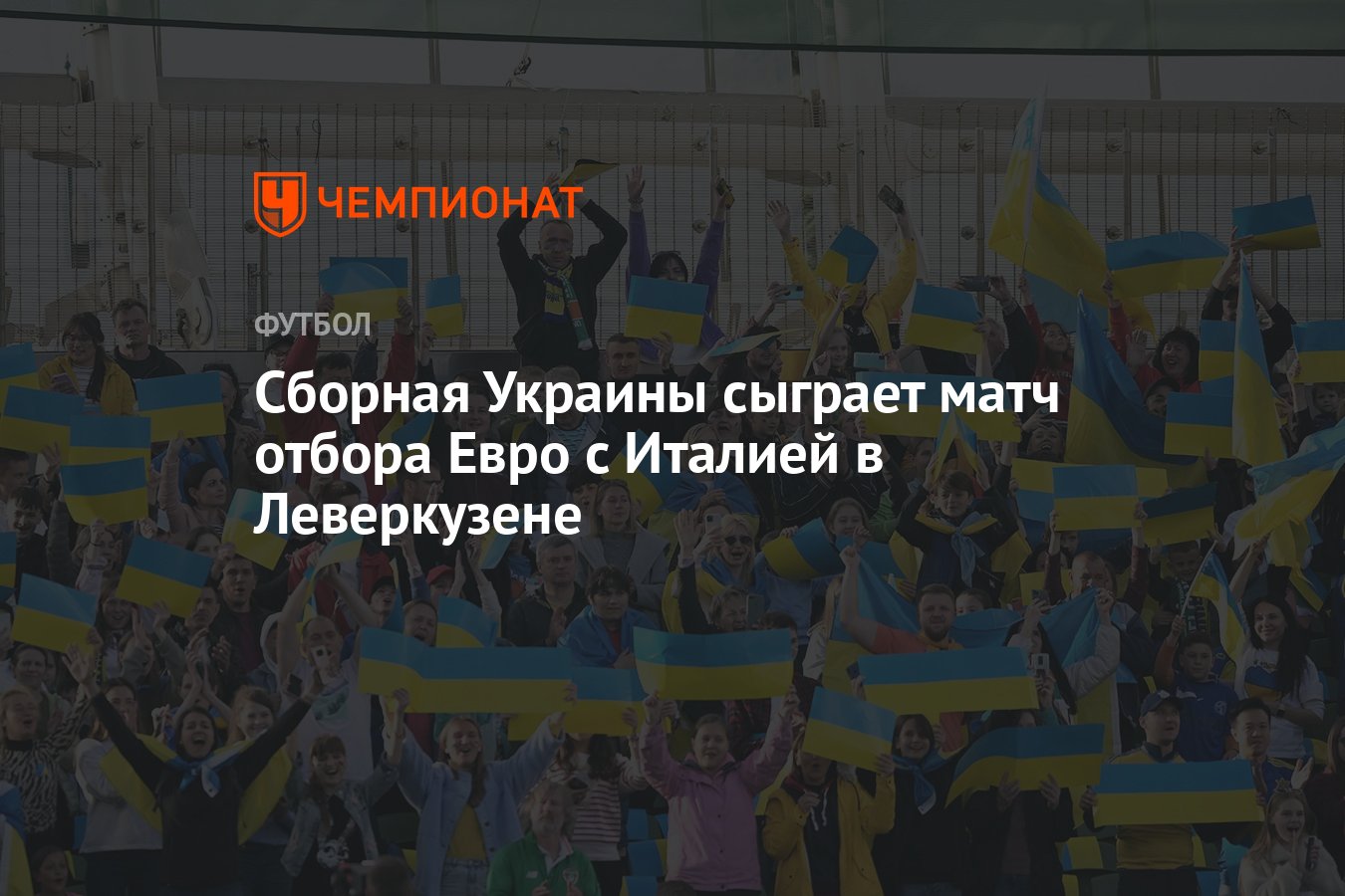 Сборная Украины сыграет матч отбора Евро с Италией в Леверкузене - Чемпионат