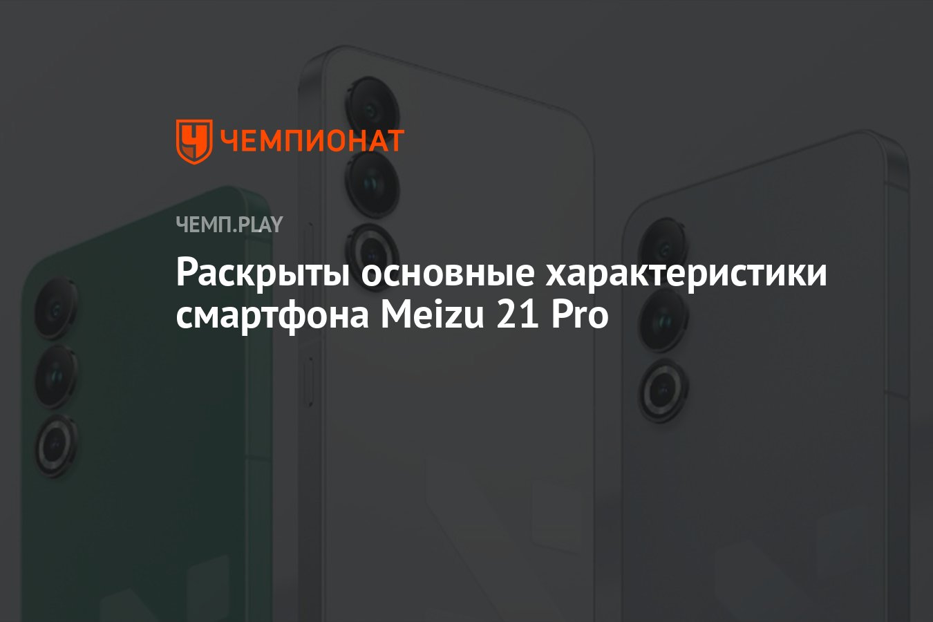 Раскрыты основные характеристики смартфона Meizu 21 Pro - Чемпионат