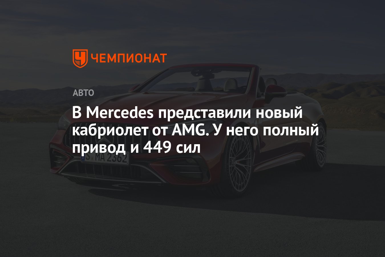 В Mercedes представили новый кабриолет от AMG. У него полный привод и 449  сил - Чемпионат