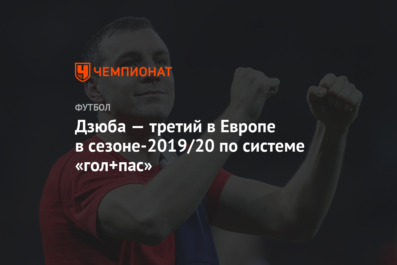 Дзюба — третий в Европе в сезоне-2019/20 по системе «гол+пас» - Чемпионат