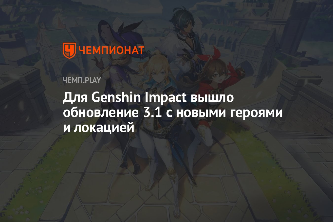 Genshin Impact обновление 3.1. Геншин обнова. Новая локация в Геншин. Геншин Импакт новая локация энкагомия. Новое обновление 3.1