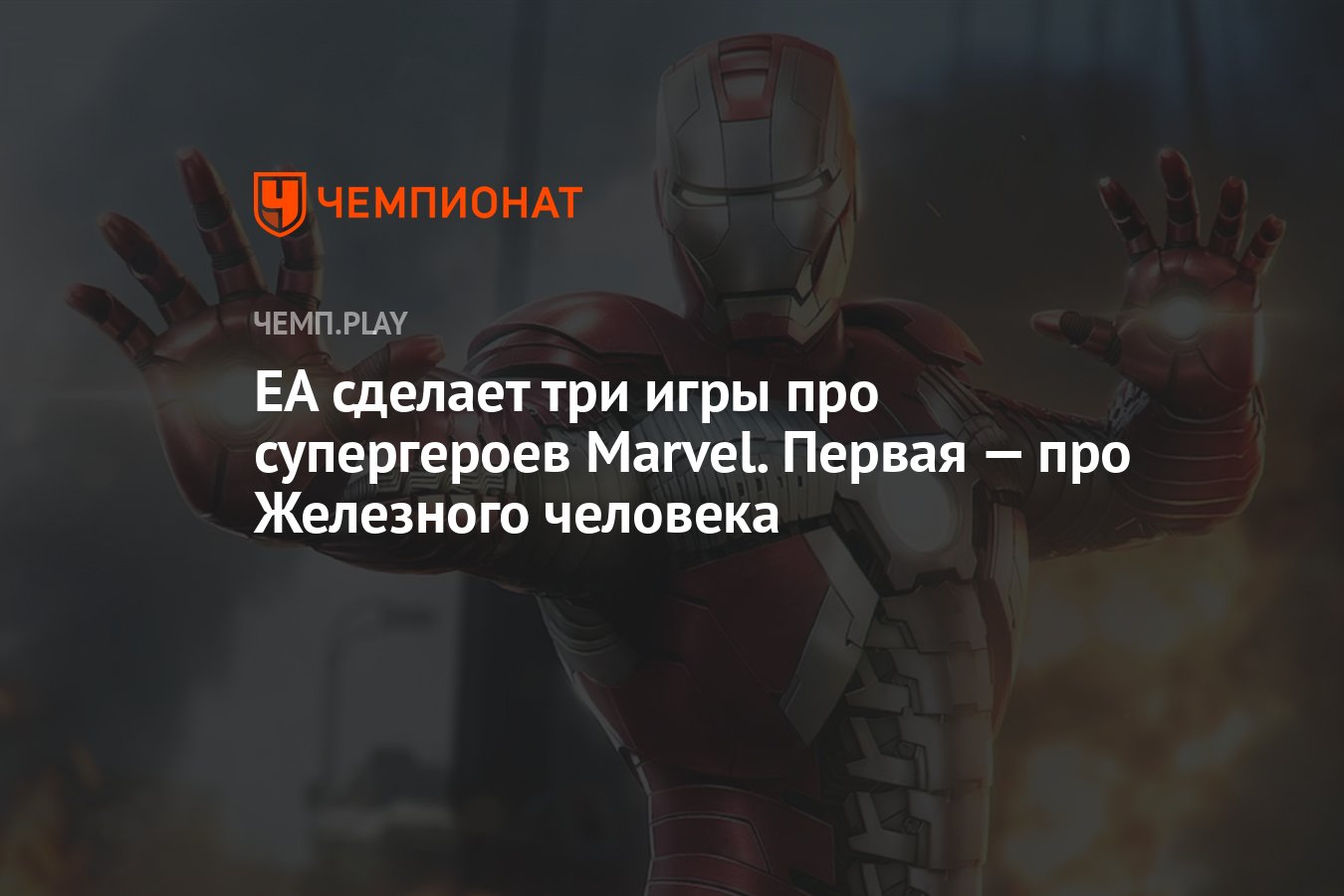 EA сделает три игры про супергероев Marvel. Первая — про Железного человека  - Чемпионат