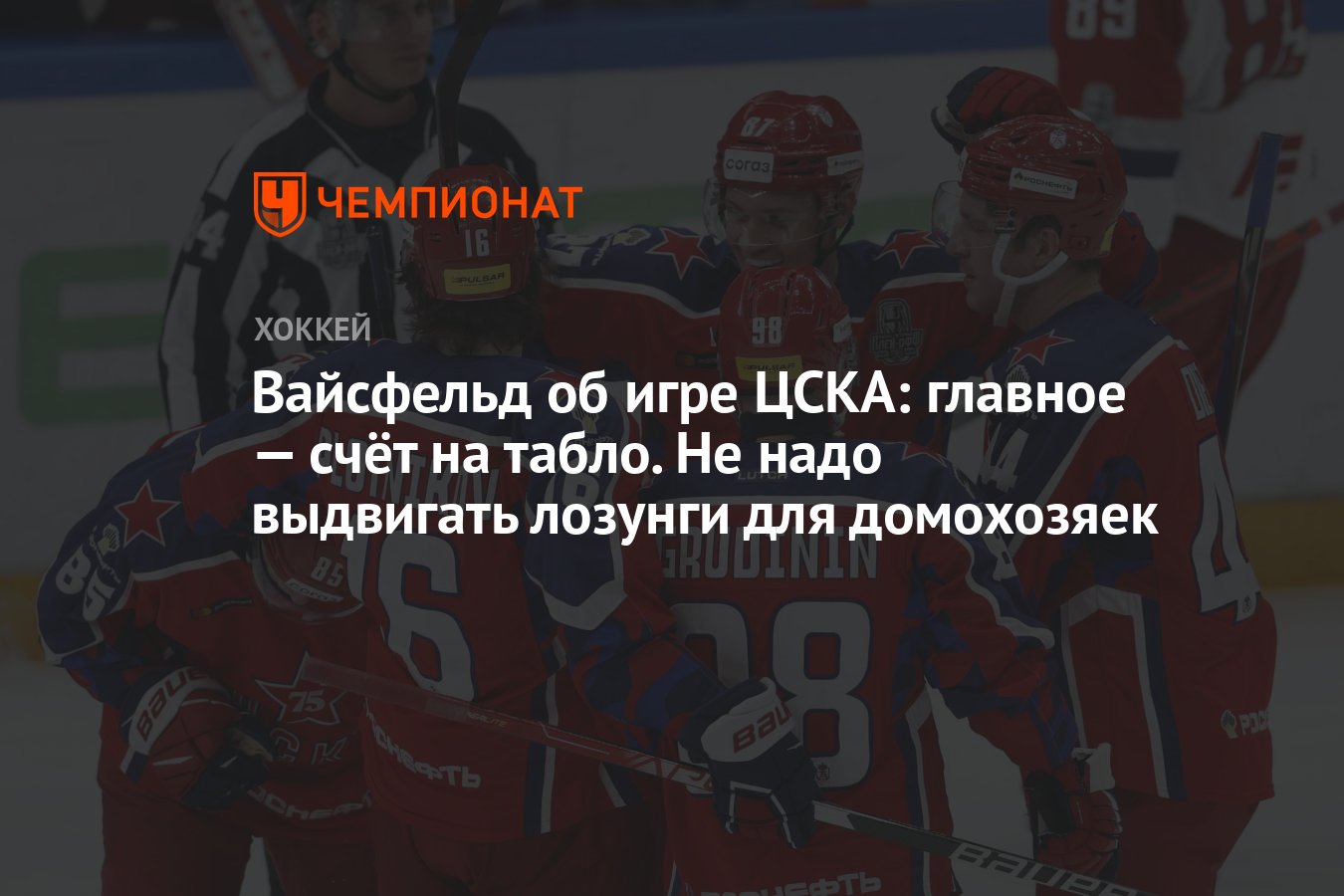 Вайсфельд об игре ЦСКА: главное — счёт на табло. Не надо выдвигать лозунги  для домохозяек - Чемпионат