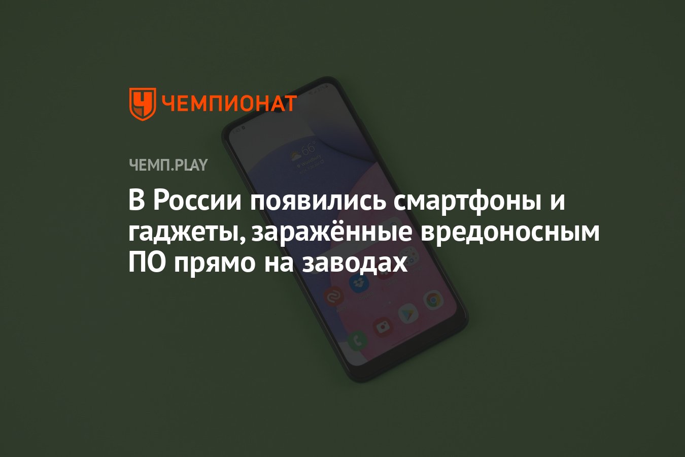 В России появились смартфоны и гаджеты, заражённые вредоносным ПО прямо на  заводах - Чемпионат