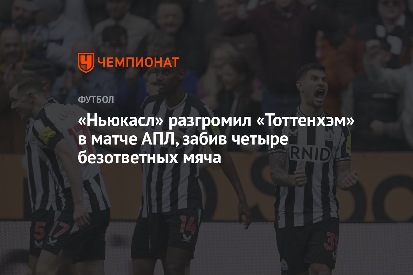 Ньюкасл — Тоттенхэм 4:0, результат матча 33-го тура АПЛ 13 апреля 2024 года  - Чемпионат