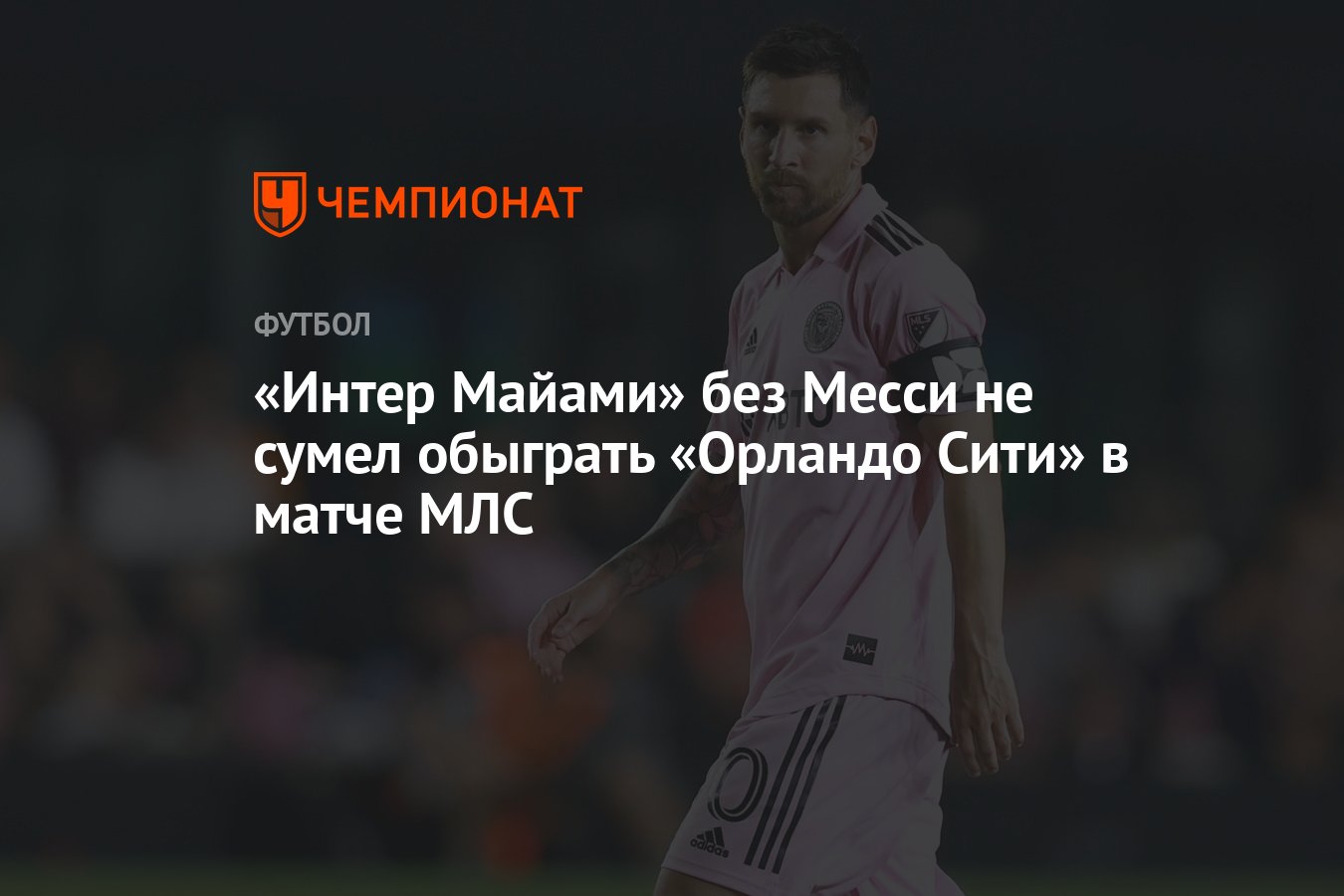 Орландо Сити — Интер Майами, результат матча 16 мая 2024, счёт 0:0, МЛС -  Чемпионат