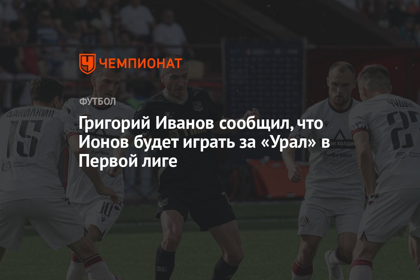 Григорий Иванов сообщил, что Ионов будет играть за «Урал» в Первой лиге -  Чемпионат