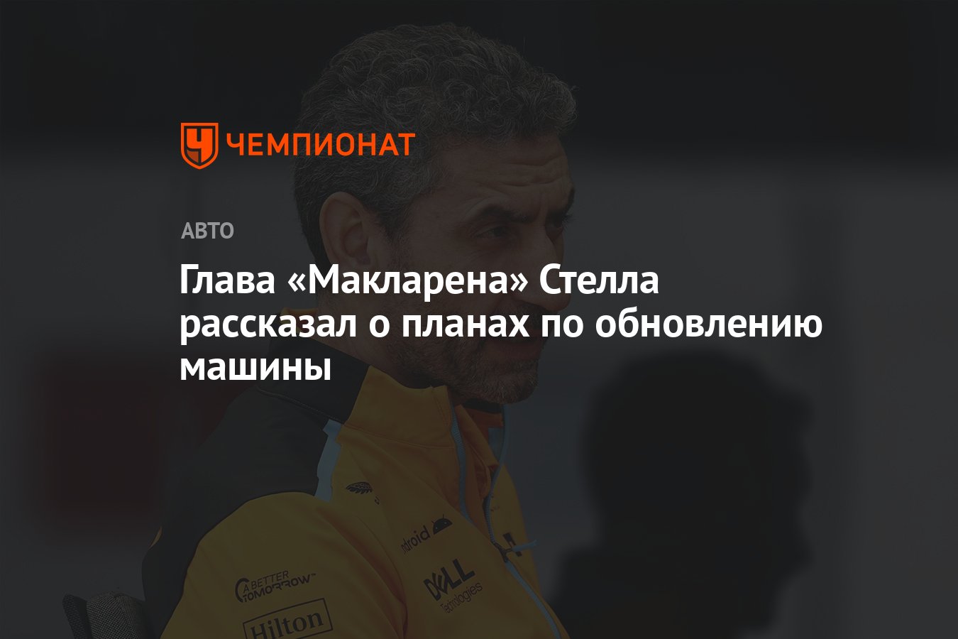 Глава «Макларена» Стелла рассказал о планах по обновлению машины - Чемпионат