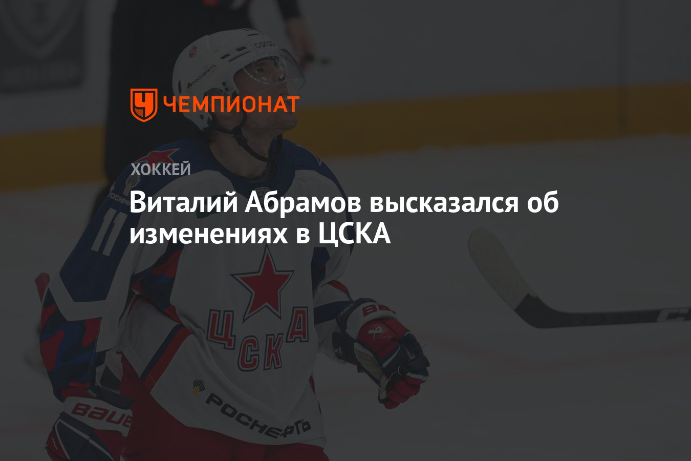 Виталий Абрамов высказался об изменениях в ЦСКА - Чемпионат