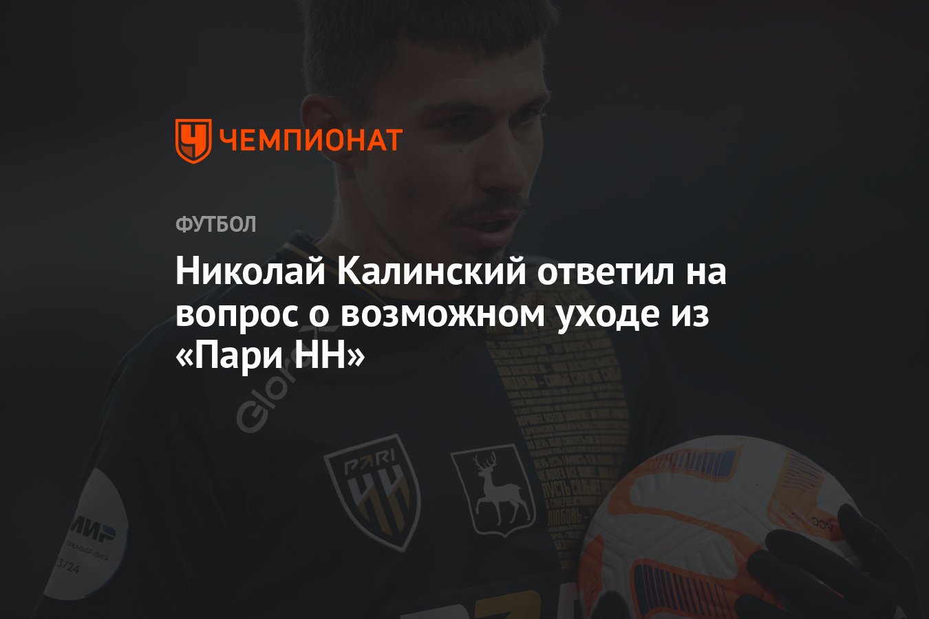 Николай Калинский ответил на вопрос о возможном уходе из «Пари НН» -  Чемпионат