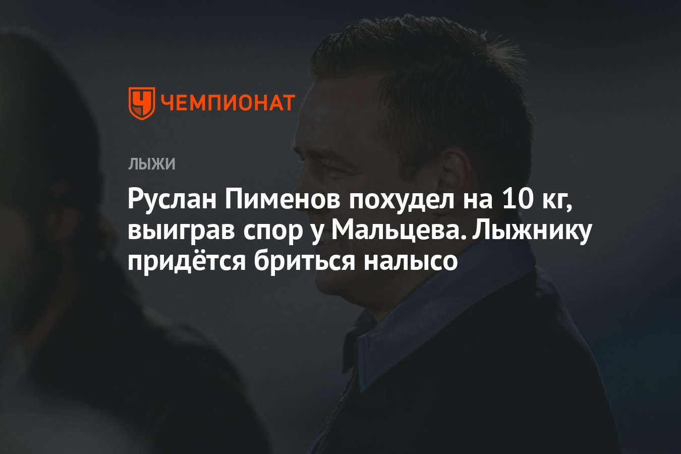 Руслан Пименов похудел на 10 кг, выиграв спор у Мальцева. Лыжнику придётся  бриться налысо - Чемпионат