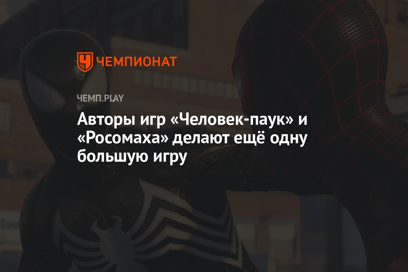 Авторы игр «Человек-паук» и «Росомаха» делают ещё одну большую игру -  Чемпионат