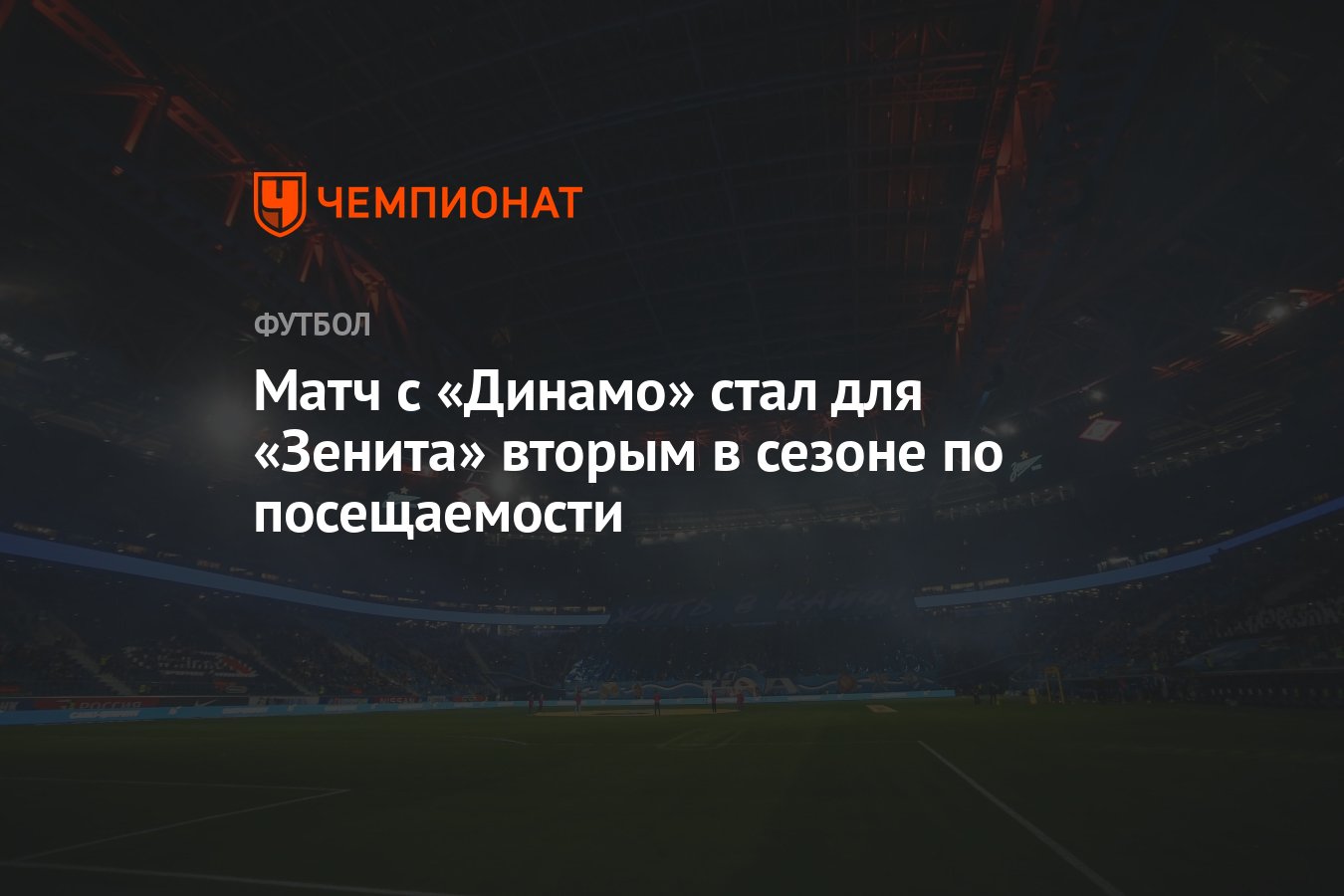 Матч с «Динамо» стал для «Зенита» вторым в сезоне по посещаемости -  Чемпионат