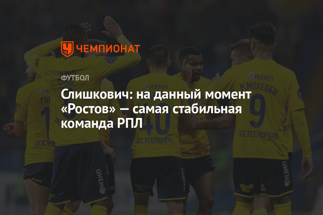 Слишкович: на данный момент «Ростов» — самая стабильная команда РПЛ -  Чемпионат