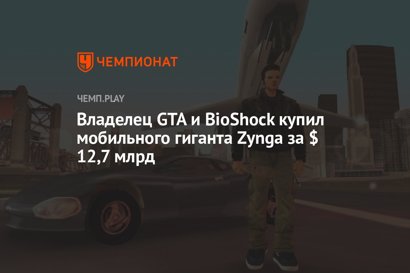 Take-Two купила мобильного гиганта Zynga за $ 12,7 млрд - Чемпионат