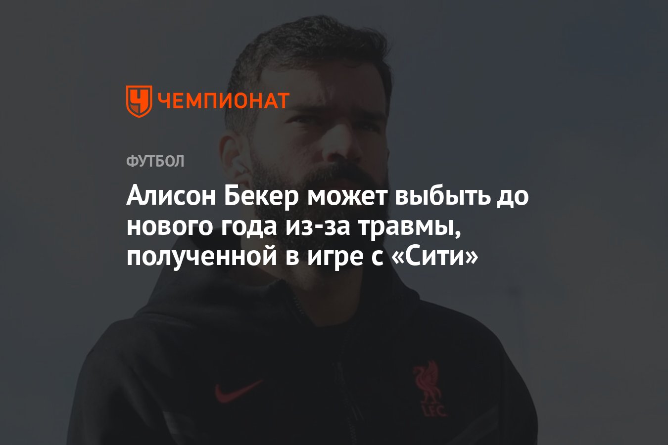 Алисон Бекер может выбыть до нового года из-за травмы, полученной в игре с  «Сити» - Чемпионат