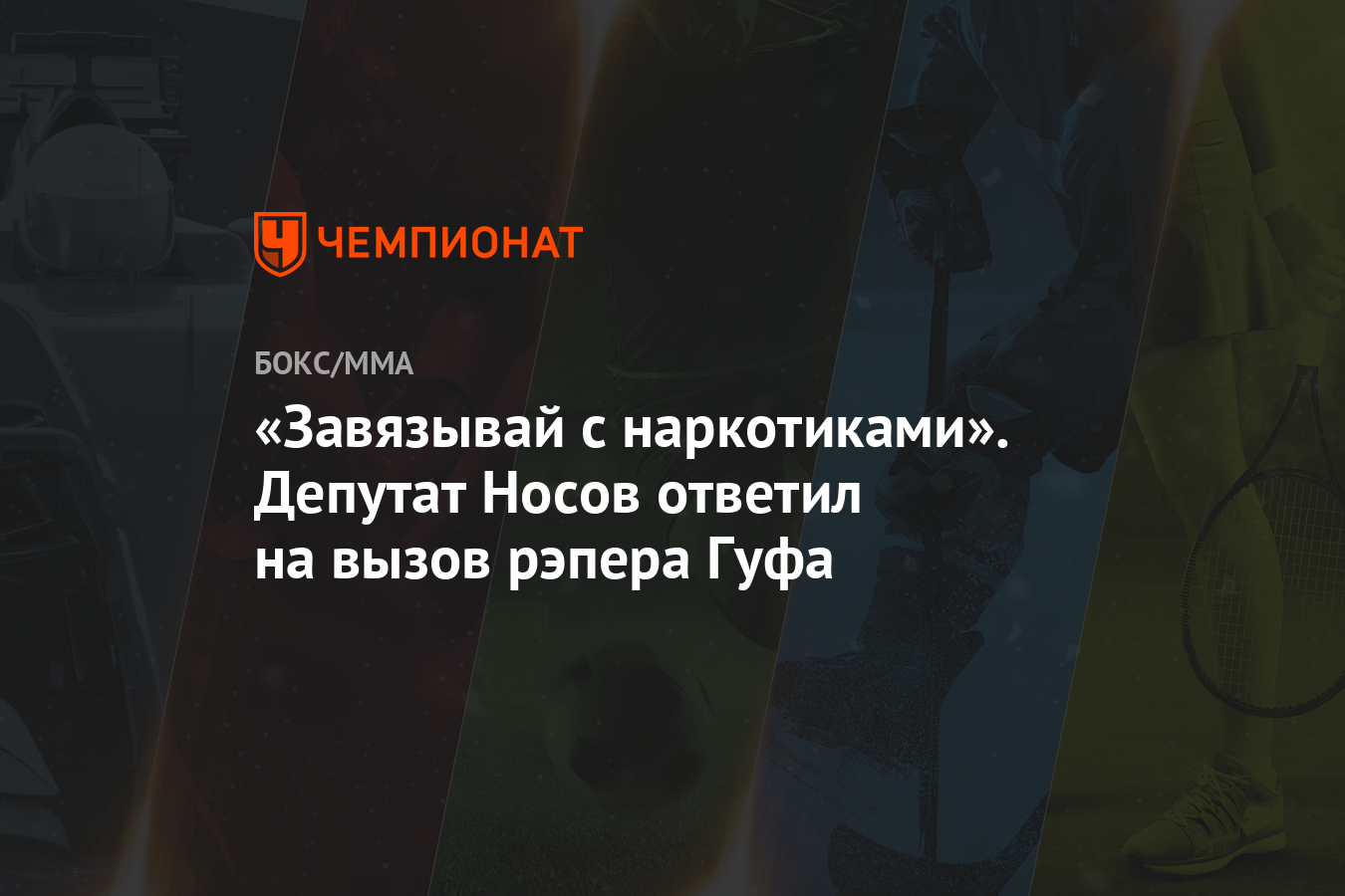 Завязывай с наркотиками». Депутат Носов ответил на вызов рэпера Гуфа -  Чемпионат