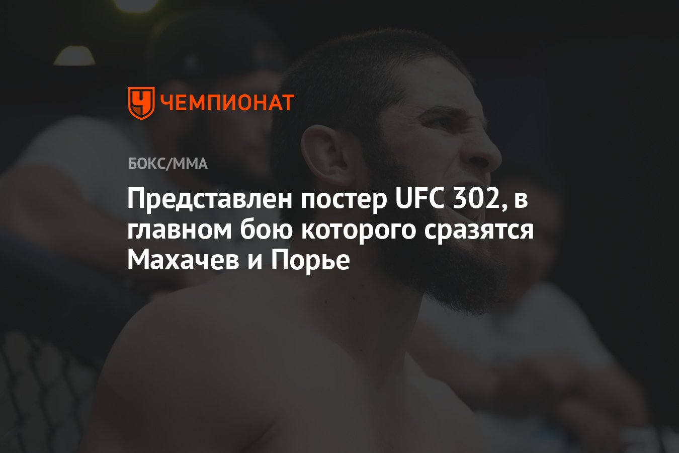 Представлен постер UFC 302, в главном бою которого сразятся Махачев и Порье  - Чемпионат