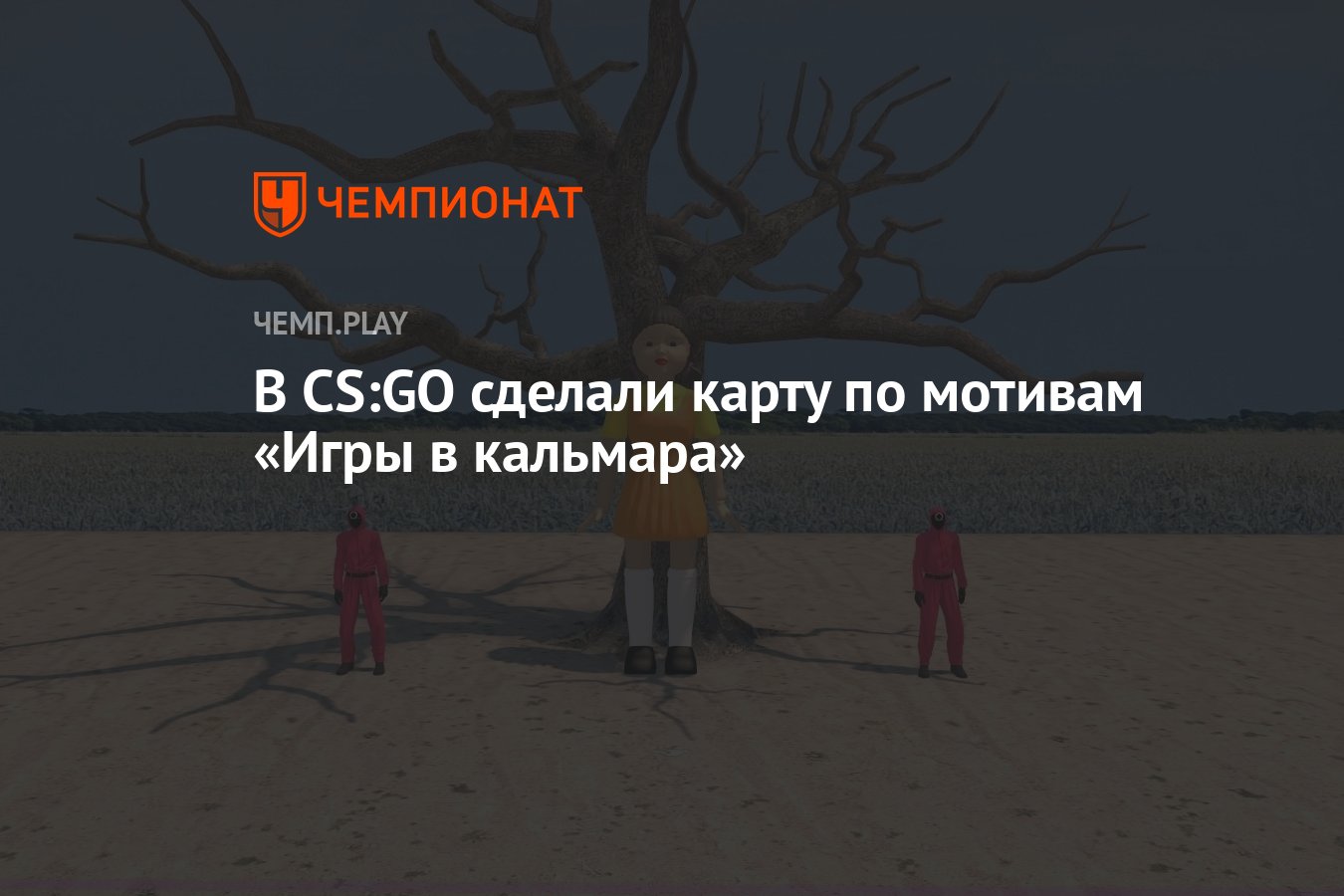 В CS:GO сделали карту по мотивам «Игры в кальмара» - Чемпионат