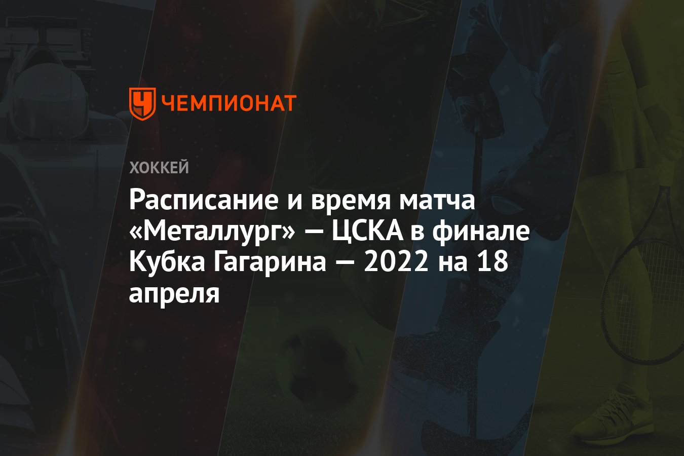 Расписание и время матча «Металлург» — ЦСКА в финале Кубка Гагарина — 2022  на 18 апреля - Чемпионат