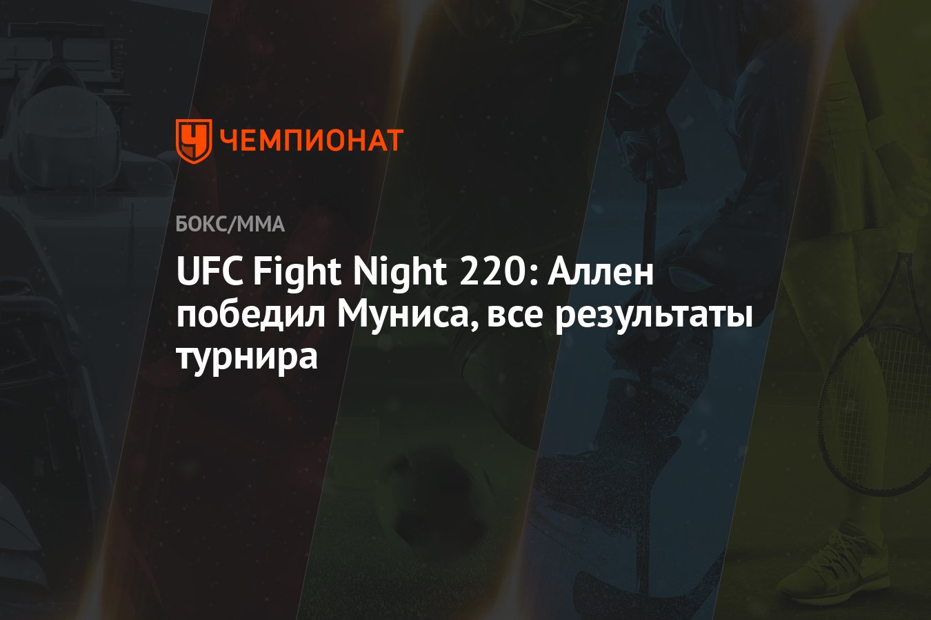 UFC Fight Night 220 Аллен победил Муниса, все результаты турнира