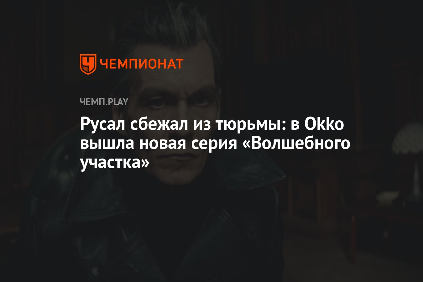 Русал сбежал из тюрьмы: в Okko вышла новая серия «Волшебного участка» -  Чемпионат