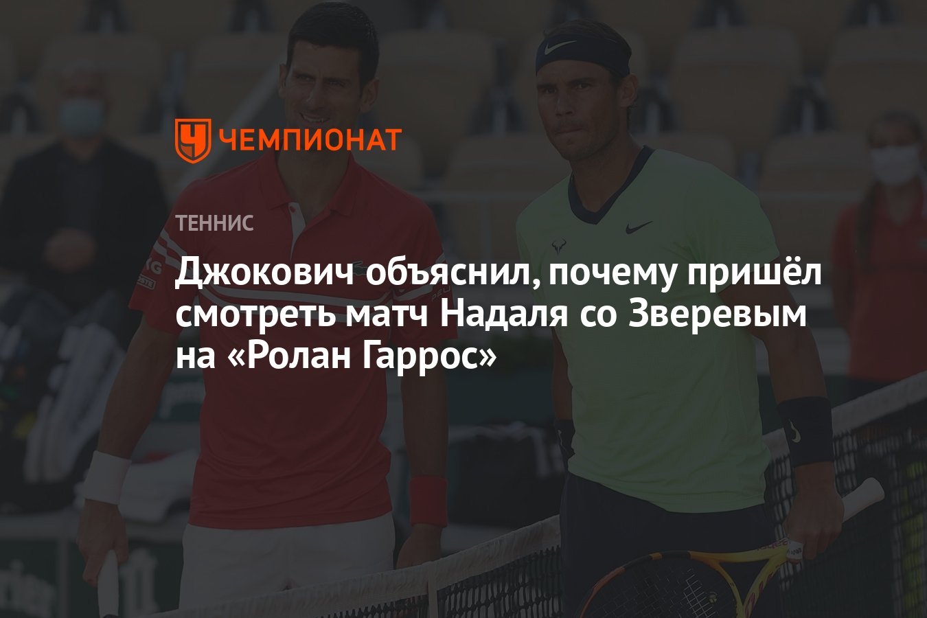 Джокович объяснил, почему пришёл смотреть матч Надаля со Зверевым на «Ролан  Гаррос» - Чемпионат