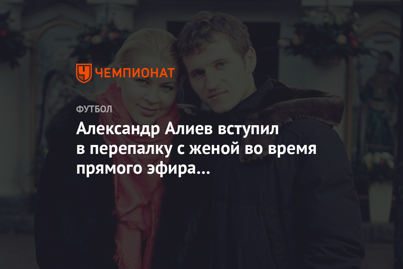 Александр Алиев вступил в перепалку с женой во время прямого эфира в  «Инстаграме» - Чемпионат