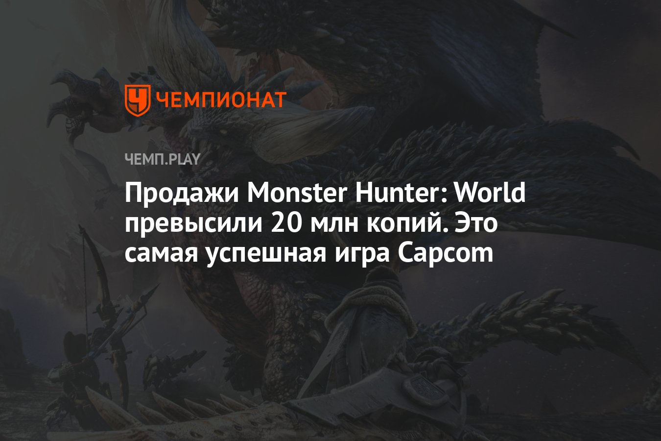 Продажи Monster Hunter: World превысили 20 млн копий. Это самая успешная  игра Capcom - Чемпионат