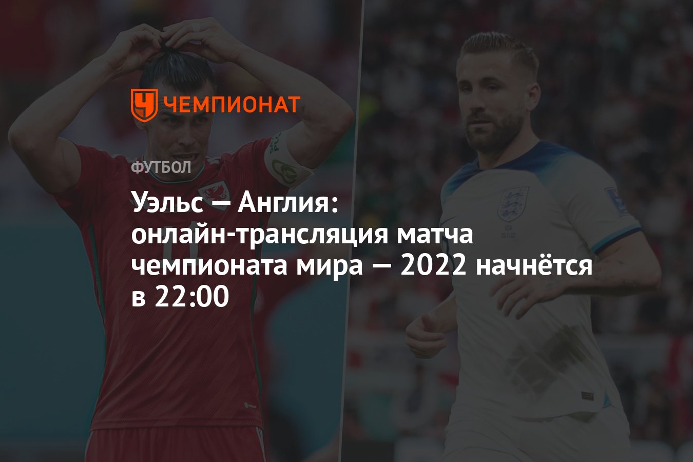 2022 начнется. Группы ЧМ 2023 по футболу. Сборная Англии ЧМ 2022. Группа Уэльс-Англия Чемпионат мира по футболу. Начало ЧМ по футболу 2022.