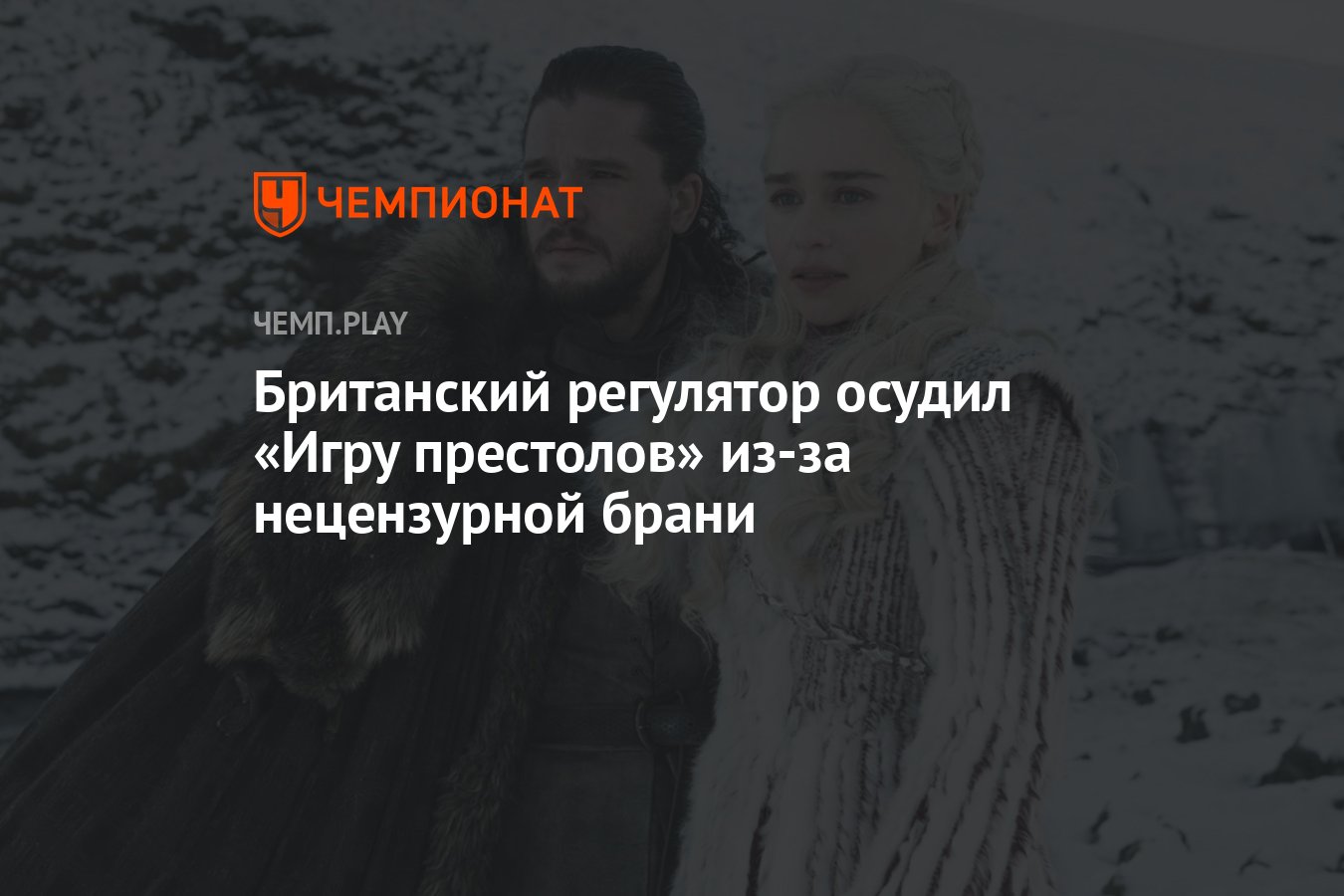 Британский регулятор осудил «Игру престолов» из-за нецензурной брани -  Чемпионат