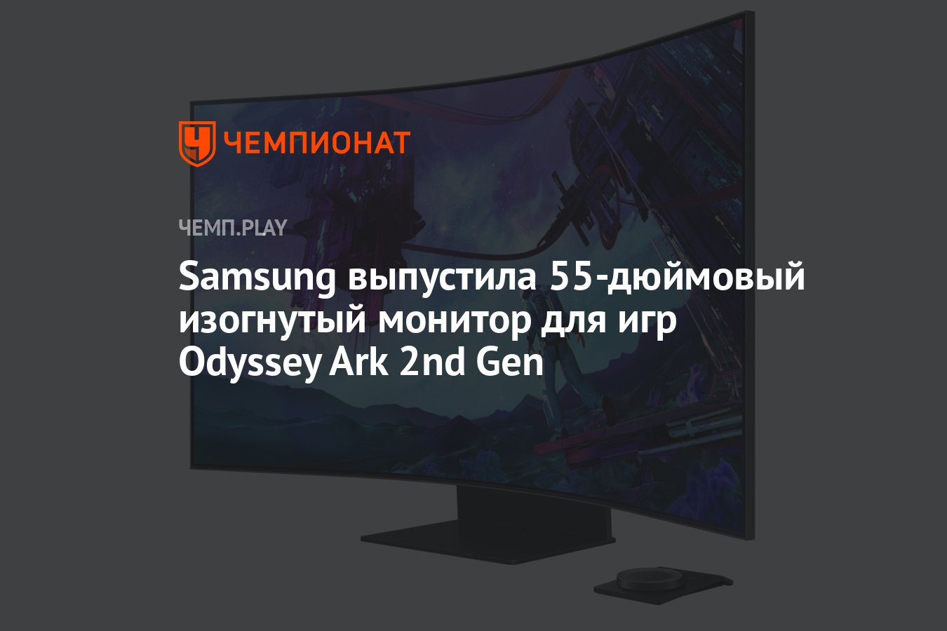 Samsung выпустила 55-дюймовый изогнутый монитор для игр Odyssey Ark 2nd Gen  - Чемпионат