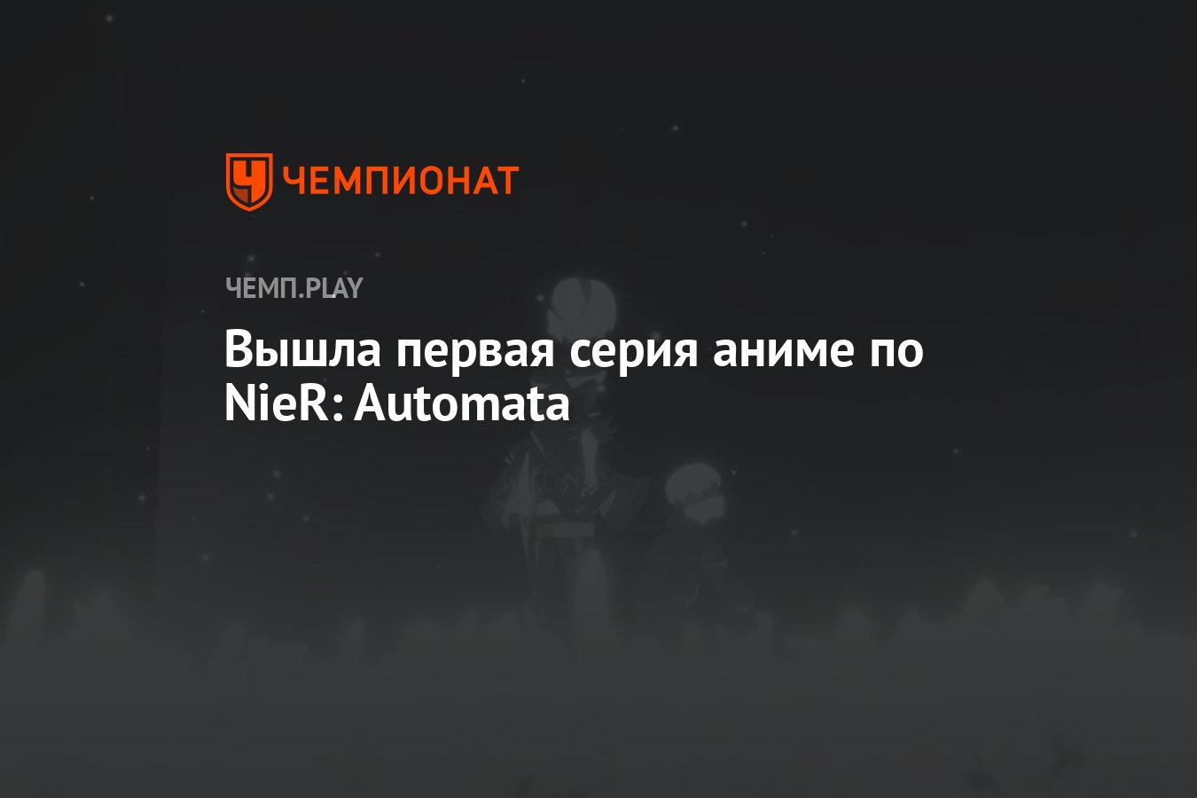 Вышла первая серия аниме по NieR: Automata - Чемпионат