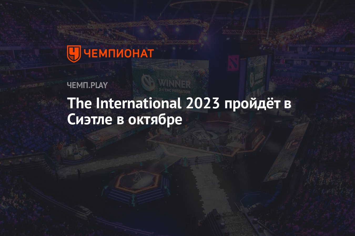 The International 12 по Dota 2 пройдёт в Сиэтле в октябре - Чемпионат