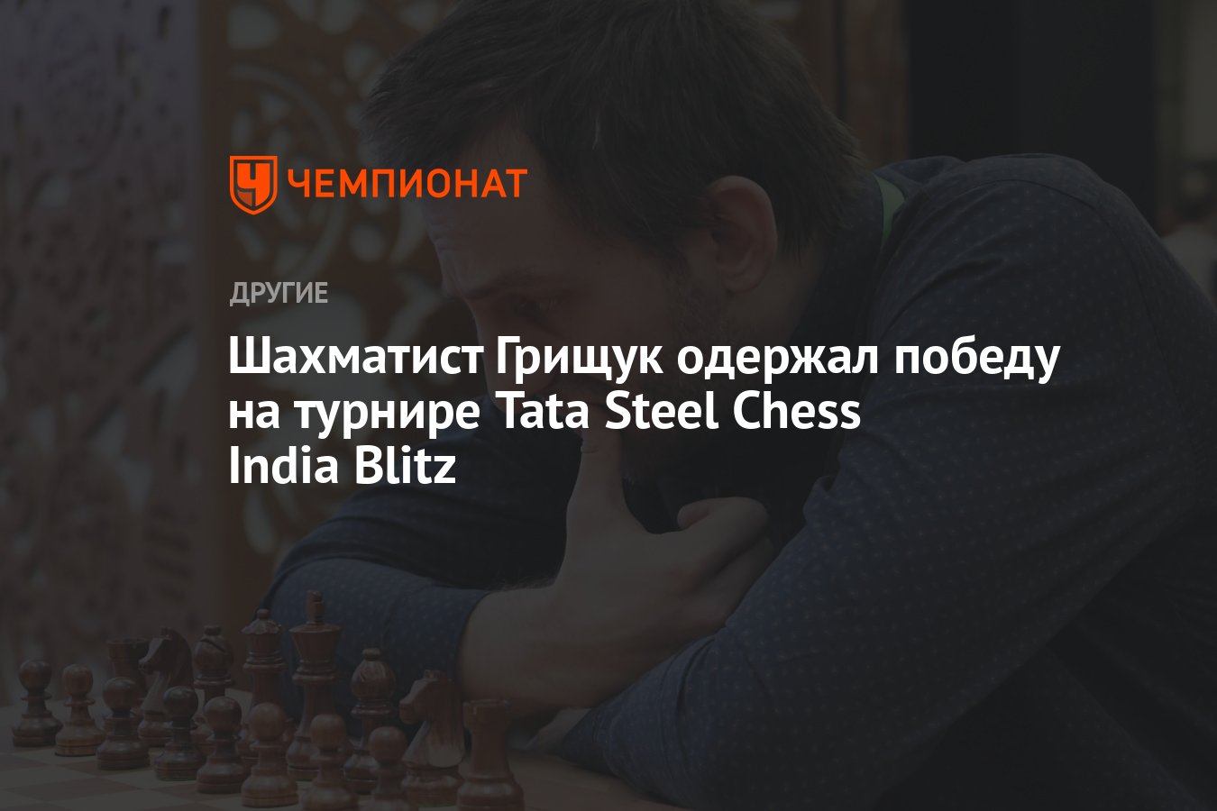 Шахматист Грищук одержал победу на турнире Tata Steel Chess India Blitz -  Чемпионат