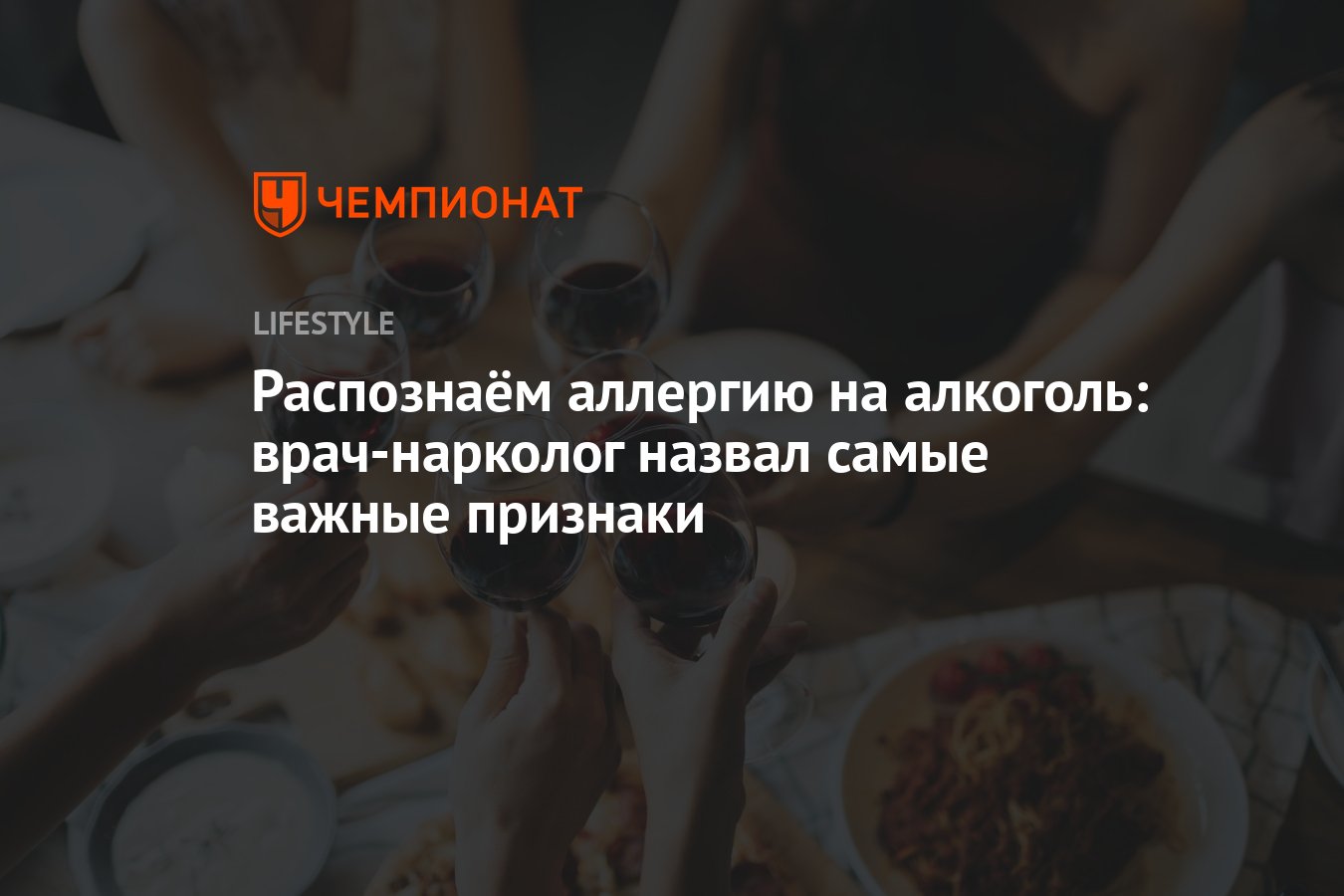 Распознаём аллергию на алкоголь: врач-нарколог назвал самые важные признаки  - Чемпионат